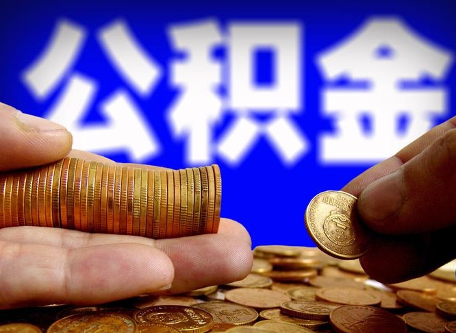杭州为啥公积金黄牛可以取出来呢（缺钱怎么把公积金提取出来）